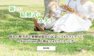 新しい結婚のカタチ　憧れの軽井沢で婚姻届提出の記念にフォトウェディング－Karuizawa 入籍＆フォトウェディング－